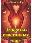 Алексей Сабадырь - Секреты счастливых пар