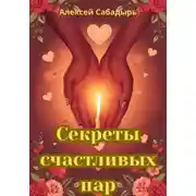 Постер книги Секреты счастливых пар