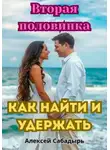 Алексей Сабадырь - Вторая половинка: как найти и удержать