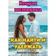 Постер книги Вторая половинка: как найти и удержать