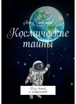 Анна Соколова - Космические тайны. Для детей и подростков