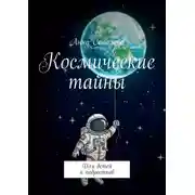 Постер книги Космические тайны. Для детей и подростков
