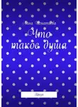 Лана Игнатьева - Что такое душа. Проза