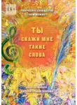 Светлана Овчинникова - Ты скажи мне такие слова. Сборник стихотворений и короткой прозы