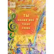 Постер книги Ты скажи мне такие слова. Сборник стихотворений и короткой прозы