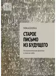 Nikaleona - Старое письмо из будущего. Психологическое фэнтези о поиске себя