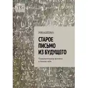Постер книги Старое письмо из будущего. Психологическое фэнтези о поиске себя