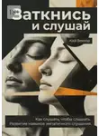 Кай Вектор - Заткнись и слушай. Как слушать, чтобы слышать. Развитие навыков эмпатичного слушания