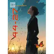 Постер книги 44 – 27