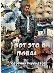 Сергей Кулагин - Вот это я попал… Сборник рассказов