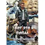 Постер книги Вот это я попал… Сборник рассказов