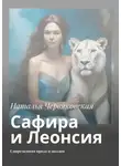 Наталья Червяковская - Сафира и Леонсия. Современная проза и поэзия