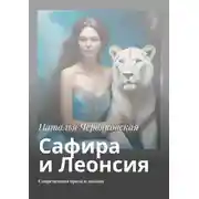 Постер книги Сафира и Леонсия. Современная проза и поэзия