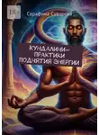 Серафима Суворова - Кундалини-практики поднятия энергии