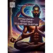 Постер книги Кундалини-практики поднятия энергии