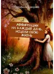 Серафима Суворова - Аффирмации на каждый день. Исцели свою жизнь