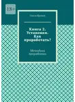 Олеся Яровая - Книга 2. Установки. Как проработать? Методика проработки