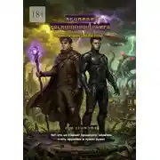 Постер книги Хроники расколотого эфира. Книга вторая: Эхо Пустоты