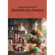 Постер книги Пятьдесят девять