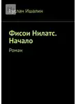Руслан Ишалин - Фисои Нилатс. Начало. Роман