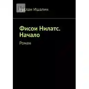 Постер книги Фисои Нилатс. Начало. Роман