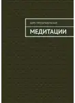 Дара Преображенская - Медитации
