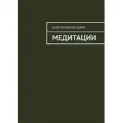 Постер книги Медитации