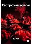 Эл Ли - Гастрохамелеон