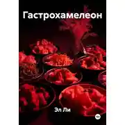 Постер книги Гастрохамелеон