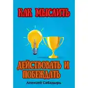 Постер книги Как мыслить, действовать и побеждать