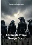 Наталия Королева - Когда Мертвые Птицы Поют