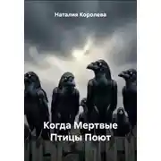 Постер книги Когда Мертвые Птицы Поют