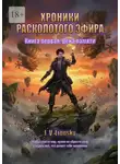 I Lionsky - Хроники расколотого эфира. Книга первая: Цена памяти