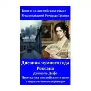 Постер книги Дневник чумного года. Роксана. Пересказ на английском языке с параллельным переводом