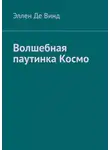 Эллен Де Винд - Волшебная паутинка Космо