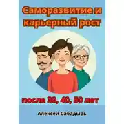 Постер книги Саморазвитие и карьерный рост после 30, 40, 50 лет