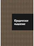 Антон Шадура - Юридическое мышление