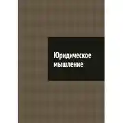 Постер книги Юридическое мышление