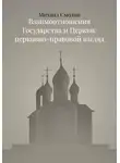 Михаил Смолин - Взаимоотношения Государства и Церкви: церковно-правовой взгляд