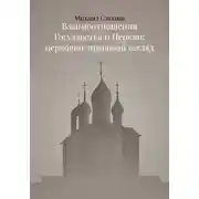 Постер книги Взаимоотношения Государства и Церкви: церковно-правовой взгляд