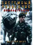 Валерий Юрич - Системный разведчик. Инфильтрация
