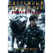 Постер книги Системный разведчик. Инфильтрация