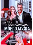 Татьяна Бэк - Угонщица моего мужа