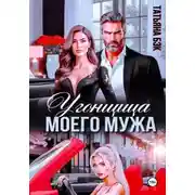 Постер книги Угонщица моего мужа