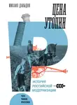 Михаил Давыдов - Цена утопии. История российской модернизации