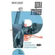 Постер книги Цена утопии. История российской модернизации