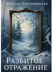 Наталья Кирпилянская - Разбитое отражение