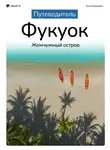 Анна Кованова - Путеводитель Фукуок: жемчужный остров