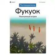 Постер книги Путеводитель Фукуок: жемчужный остров