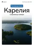 Анна Кованова - Путеводитель по Карелии «Карелия: сокровища севера»